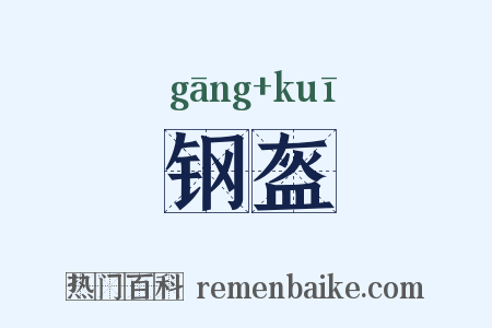 钢盔是什么意思的图片